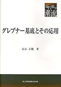 グレブナー基底とその応用 (共立叢書・現代数学の潮流)(中古品)