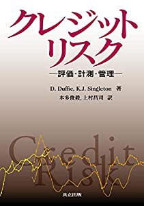 クレジットリスク  評価・計測・管理 (中古品)