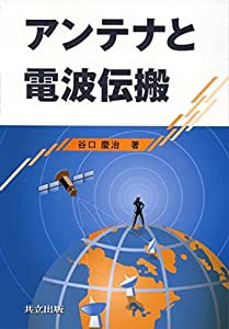 アンテナと電波伝搬(中古品)