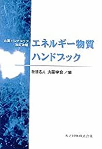 エネルギー物質ハンドブック: 火薬ハンドブック改訂改題(中古品)