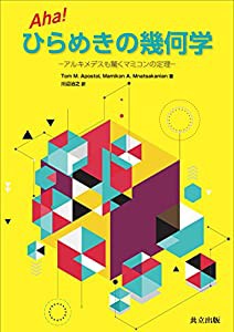 Aha! ひらめきの幾何学: アルキメデスも驚くマミコンの定理(中古品)