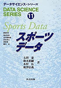 スポーツデータ (データサイエンス・シリーズ)(中古品)