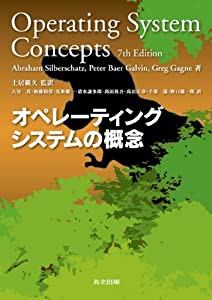 オペレーティングシステムの概念(中古品)