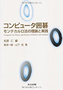 コンピュータ囲碁  モンテカルロ法の理論と実践 (中古品)