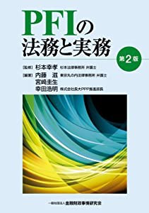 PFIの法務と実務(中古品)