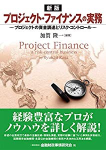 [新版]プロジェクト・ファイナンスの実務 プロジェクトの資金調達とリスク・コントロール(中古品)