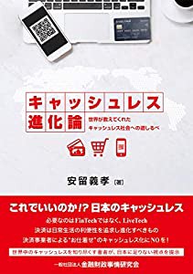 キャッシュレス進化論~世界が教えてくれたキャッシュレス社会への道しるべ(中古品)