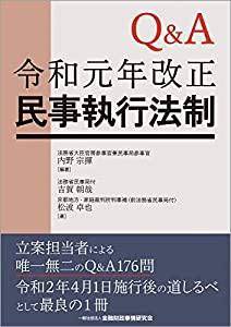 Q&A 令和元年改正民事執行法制(中古品)