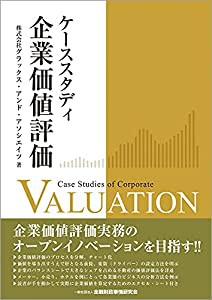 ケーススタディ 企業価値評価(中古品)