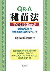 Q&A種苗法（平成19年改正法対応） 植物新品種の育成者権保護のポイント (中古品)