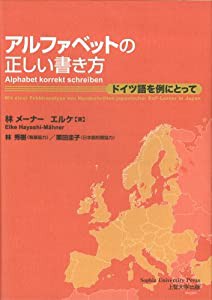 アルファベットの正しい書き方  ドイツ語を例にとって(Alphabet korrekt schreiben)(Writing the alphabet correctly)(中古品)