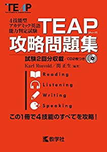 TEAP攻略問題集 (大学入試シリーズ)(中古品)