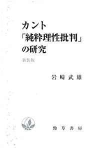 カント「純粋理性批判」の研究 新装版(中古品)