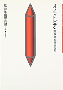 オノマトピア 擬音・擬態語の楽園(中古品)