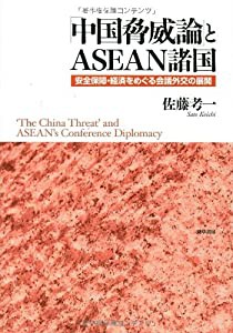 「中国脅威論」とASEAN諸国 安全保障・経済をめぐる会議外交の展開(中古品)