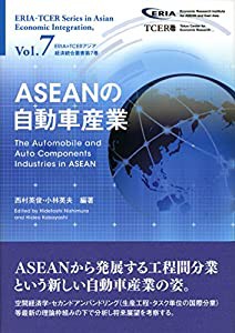 ASEANの自動車産業 (ERIA=TCERアジア経済統合叢書)(中古品)