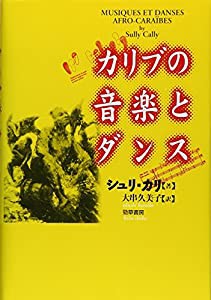 カリブの音楽とダンス(中古品)