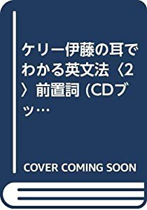 ケリー伊藤の耳でわかる英文法〈2〉前置詞 (CDブック)(中古品)