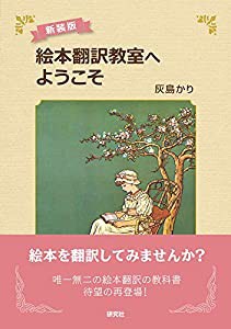 〈新装版〉絵本翻訳教室へようこそ(中古品)