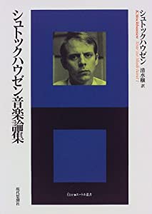 シュトックハウゼン音楽論集 (エートル叢書)(中古品)