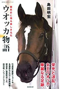 ウオッカ物語~競馬史に残る美しき名牝~ (廣済堂・競馬コレクション) (廣済堂競馬コレクション)(中古品)