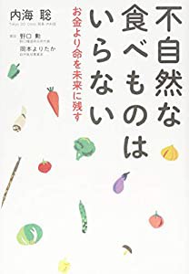 不自然な食べ物はいらない(中古品)