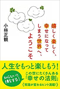 「嬉しく楽しく、幸せになってしまう世界」へようこそ(中古品)