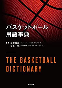 バスケットボール用語事典(中古品)
