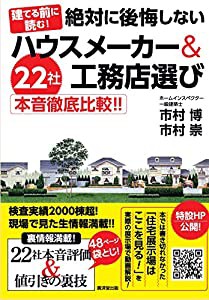 絶対に後悔しないハウスメーカー&工務店選び 22社本音徹底比較!!(中古品)