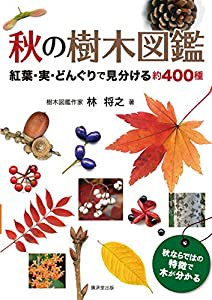 秋の樹木図鑑 (紅葉・実・どんぐりで見分ける400種)(中古品)