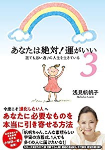 あなたは絶対! 運がいい3 誰でも思い通りの人生を生きている(中古品)