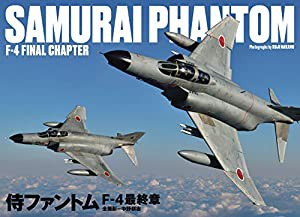 侍ファントム F-4最終章 SAMURAI PHANTOM F-4FINAL CHAPTER(中古品)