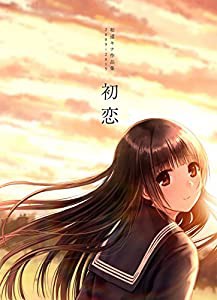 和遥キナ画集『初恋』 限定版(中古品)