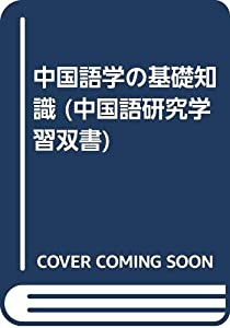 中国語学の基礎知識 (中国語研究学習双書)(中古品)