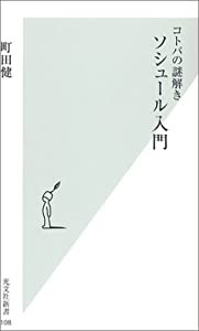 コトバの謎解き ソシュール入門 (光文社新書)(中古品)