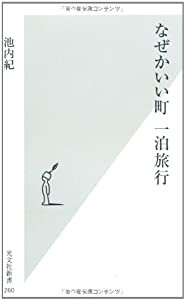 なぜかいい町 一泊旅行 (光文社新書)(中古品)