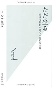 ただ坐る 生きる自信が湧く 一日15分坐禅 (光文社新書)(中古品)