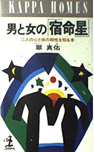 男と女の「宿命星」―2人の心と体の相性を知る本 (カッパ・ホームス)(中古品)