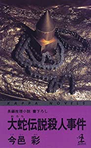 大蛇伝説殺人事件 (カッパ・ノベルス)(中古品)