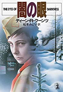 闇の眼 (光文社文庫)(中古品)