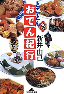 とことんおでん紀行 (知恵の森文庫)(中古品)