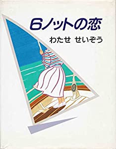 6ノットの恋(中古品)