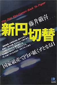 新円切替 (ペーパーバックス)(中古品)