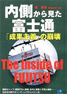 内側から見た富士通「成果主義」の崩壊 (ペーパーバックス)(中古品)