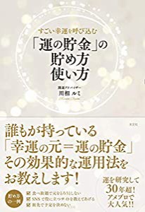 すごい幸運を呼び込む 「運の貯金」の貯め方 使い方(中古品)