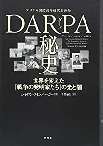 DARPA秘史 世界を変えた「戦争の発明家たち」の光と闇(中古品)