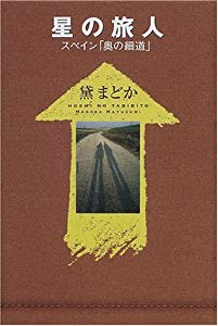 星の旅人—スペイン「奥の細道」(中古品)