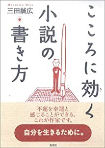 こころに効く小説の書き方(中古品)