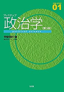 プレステップ政治学 第3版 (プレステップシリーズ 1)(中古品)