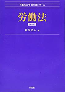 労働法 (Next教科書シリーズ)(中古品)